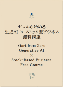 ゼロから始める「生成AI × ストック型ビジネス」講座